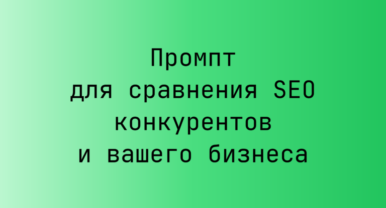 Промпт для сравнения SEO конкурентов и вашего бизнеса