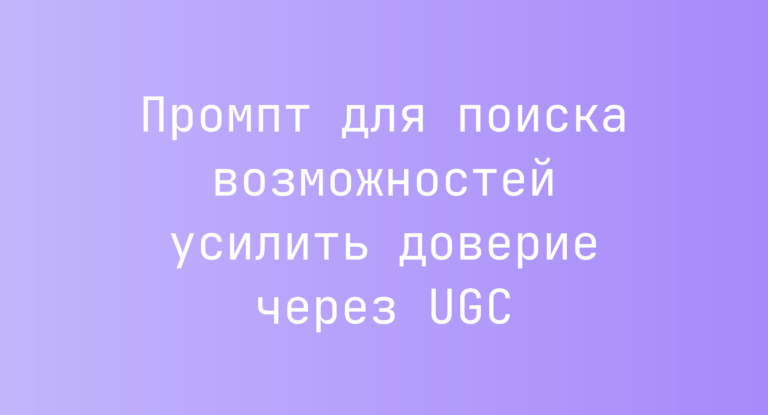 Промпт для поиска возможностей усилить доверие через UGC