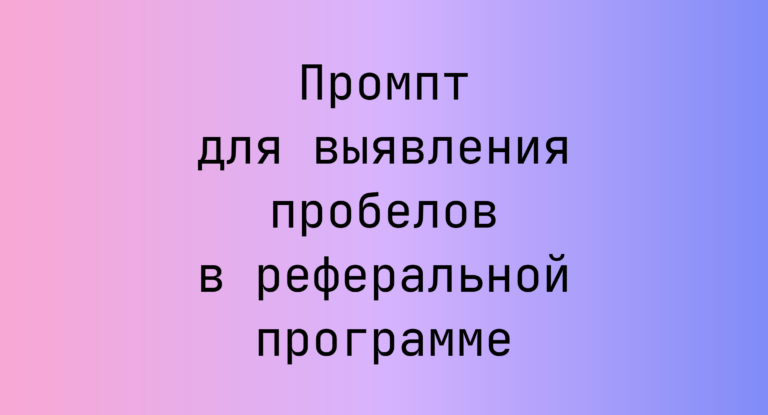 Промпт для выявления пробелов в реферальной программе