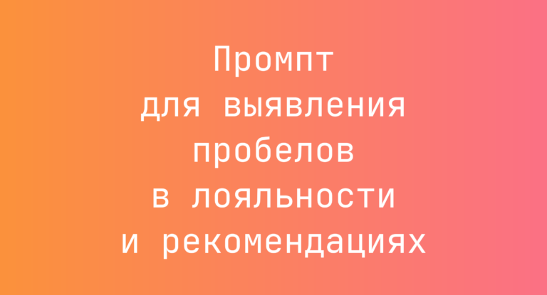 Промпт для выявления пробелов в лояльности и рекомендациях