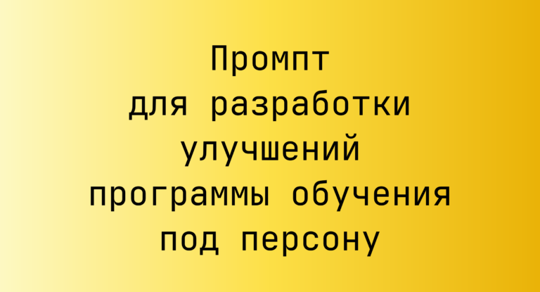 Промпт для разработки улучшений программы обучения под персону