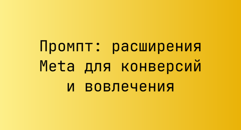 Промпт: расширения Meta для конверсий и вовлечения