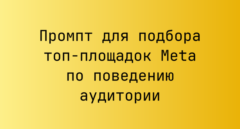 Промпт для подбора топ-площадок Meta по поведению аудитории