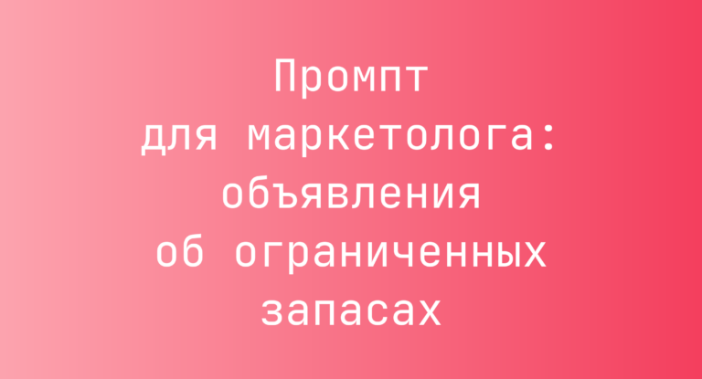 Промпт для маркетолога: объявления об ограниченных запасах