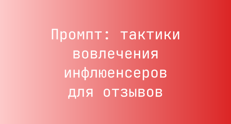 Промпт: тактики вовлечения инфлюенсеров для отзывов