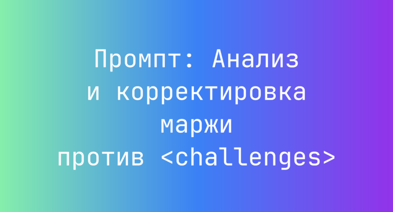 Промпт: Анализ и корректировка маржи против <challenges>