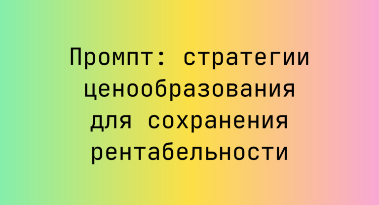 Промпт: стратегии ценообразования для сохранения рентабельности
