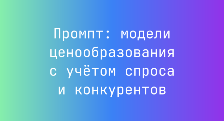 Промпт: модели ценообразования с учётом спроса и конкурентов