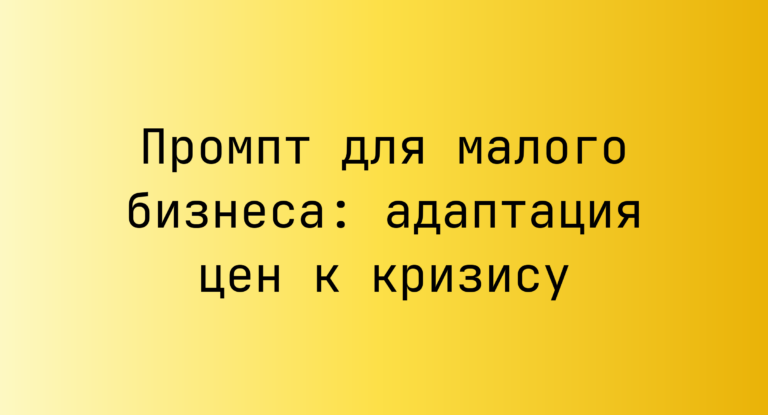 Промпт для малого бизнеса: адаптация цен к кризису