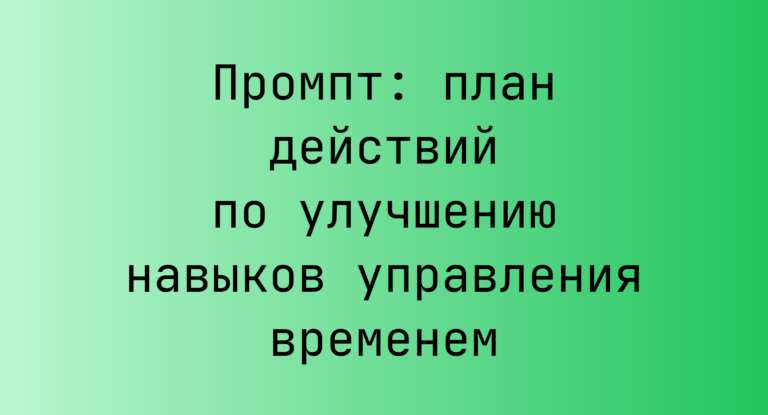 Промпт: план действий по улучшению навыков управления временем