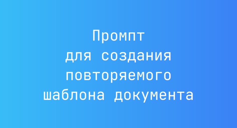 Промпт для создания повторяемого шаблона документа