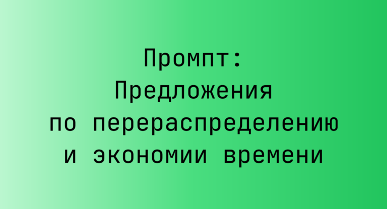 Промпт: Предложения по перераспределению и экономии времени