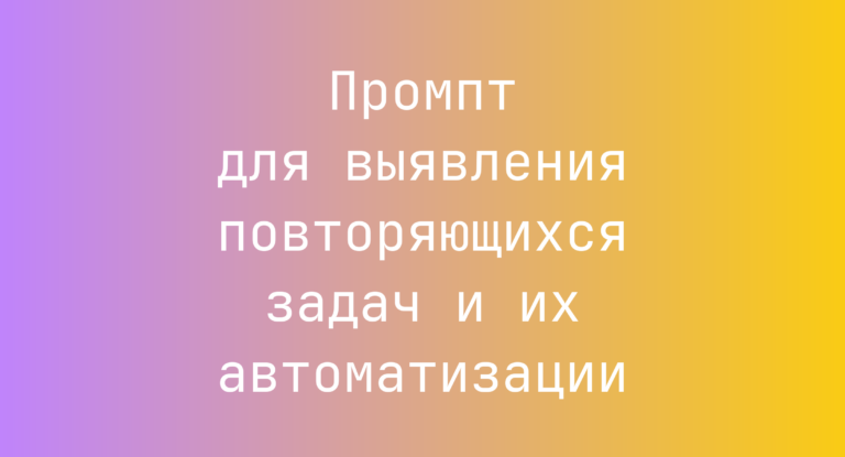 Промпт для выявления повторяющихся задач и их автоматизации