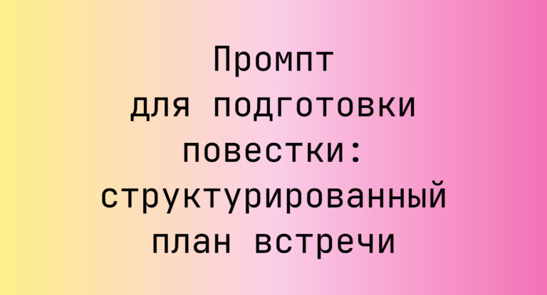 Промпт для подготовки повестки: структурированный план встречи