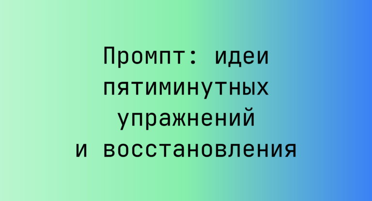 Промпт: идеи пятиминутных упражнений и восстановления