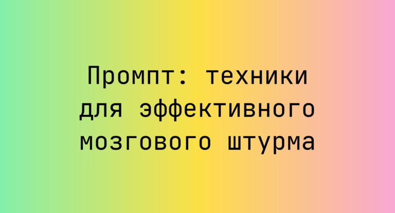 Промпт: техники для эффективного мозгового штурма