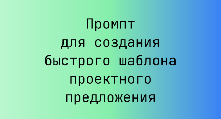 Промпт для создания быстрого шаблона проектного предложения