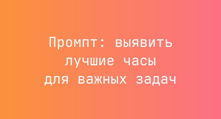 Промпт: выявить лучшие часы для важных задач