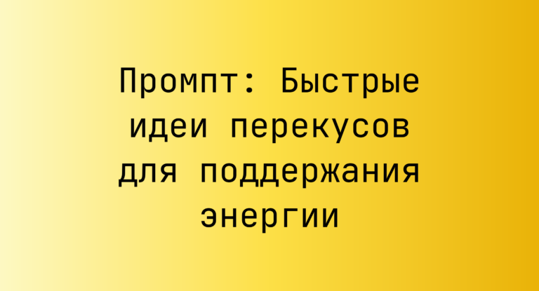 Промпт: Быстрые идеи перекусов для поддержания энергии