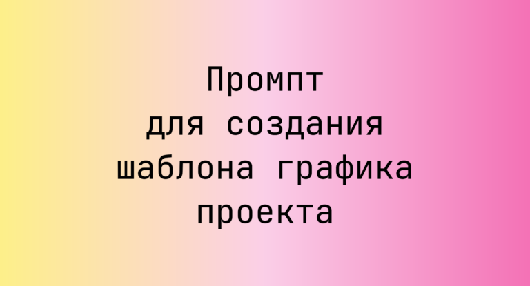 Промпт для создания шаблона графика проекта
