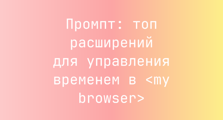Промпт: топ расширений для управления временем в <my browser>