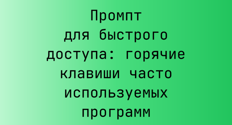 Промпт для быстрого доступа: горячие клавиши часто используемых программ