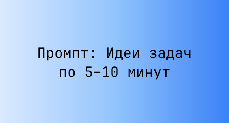 Промпт: Идеи задач по 5–10 минут