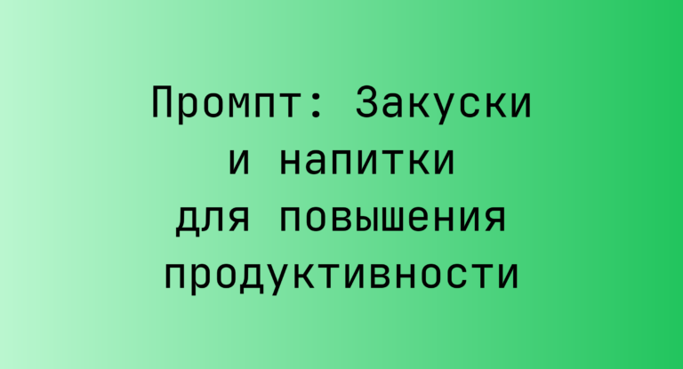 Промпт: Закуски и напитки для повышения продуктивности
