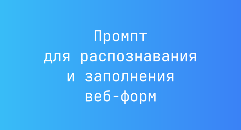 Промпт для распознавания и заполнения веб-форм