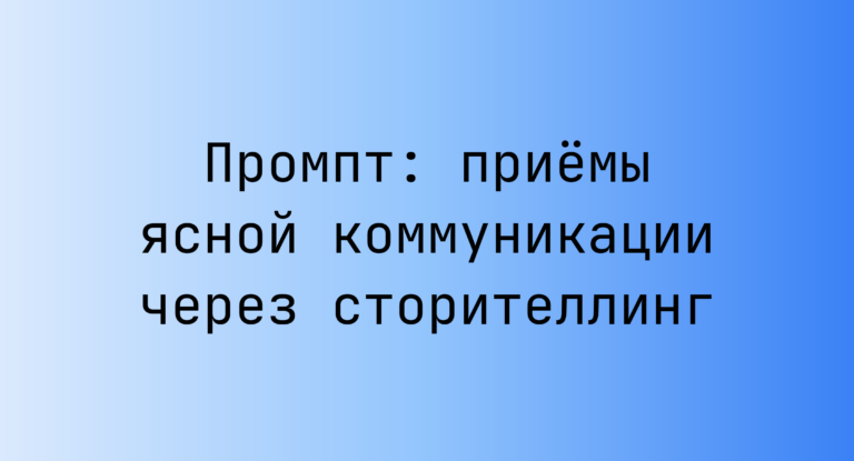 Промпт: приёмы ясной коммуникации через сторителлинг