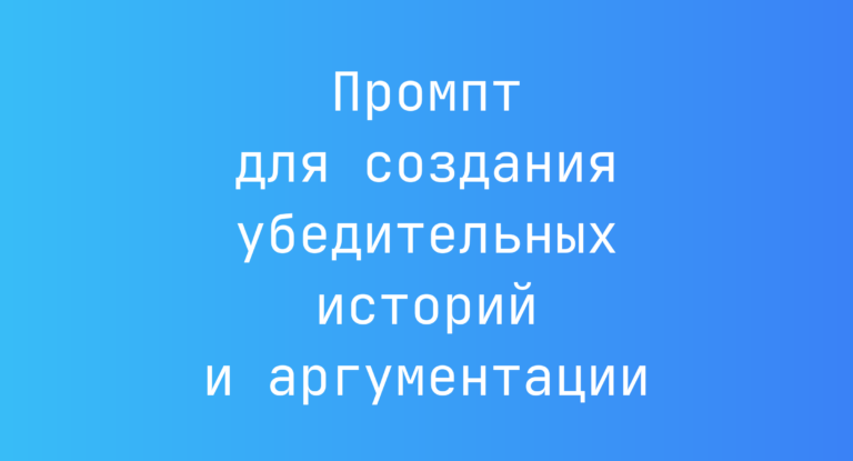 Промпт для создания убедительных историй и аргументации