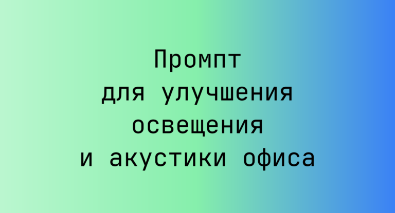 Промпт для улучшения освещения и акустики офиса