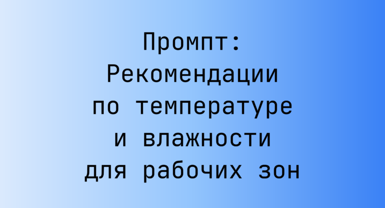 Промпт: Рекомендации по температуре и влажности для рабочих зон