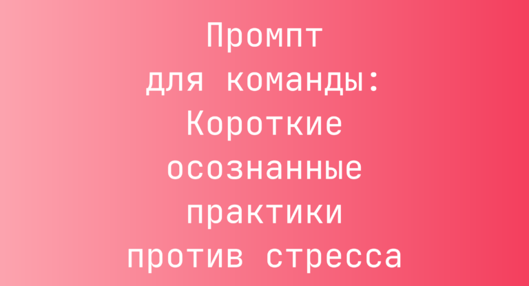 Промпт для команды: Короткие осознанные практики против стресса