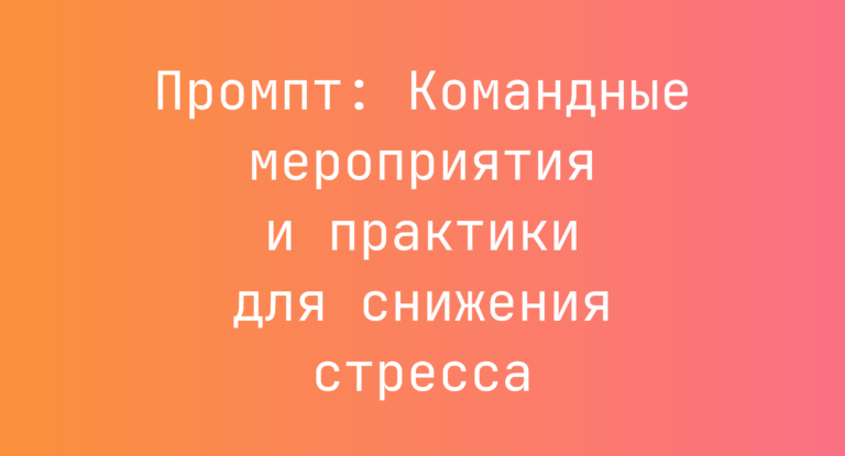 Промпт: Командные мероприятия и практики для снижения стресса