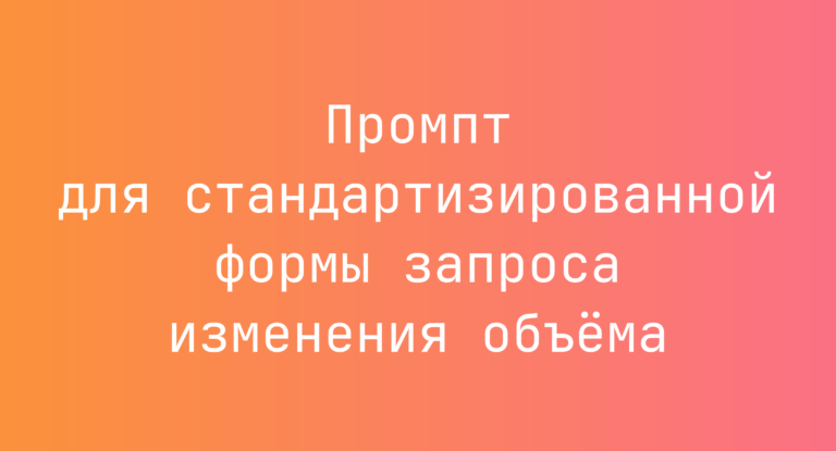 Промпт для стандартизированной формы запроса изменения объёма