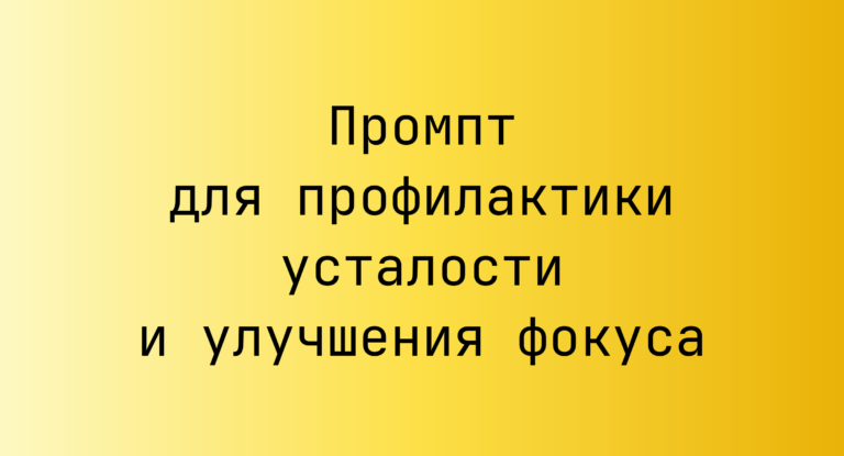 Промпт для профилактики усталости и улучшения фокуса