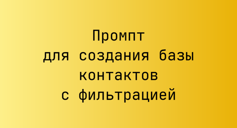 Промпт для создания базы контактов с фильтрацией