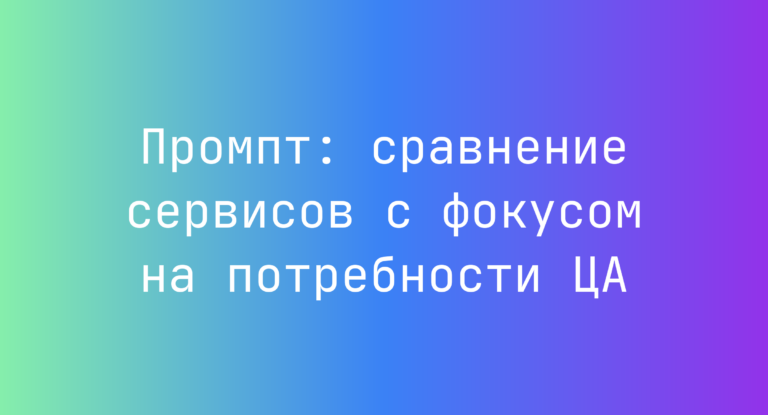 Промпт: сравнение сервисов с фокусом на потребности ЦА