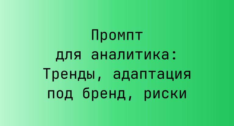 Промпт для аналитика: Тренды, адаптация под бренд, риски