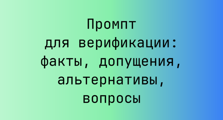 Промпт для верификации: факты, допущения, альтернативы, вопросы