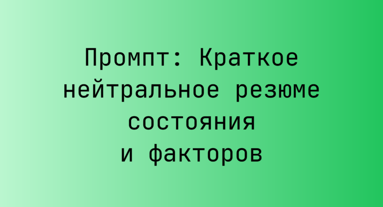 Промпт: Краткое нейтральное резюме состояния и факторов