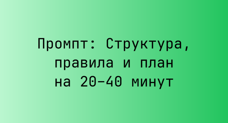 Промпт: Структура, правила и план на 20–40 минут