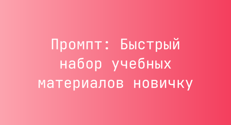 Промпт: Быстрый набор учебных материалов новичку