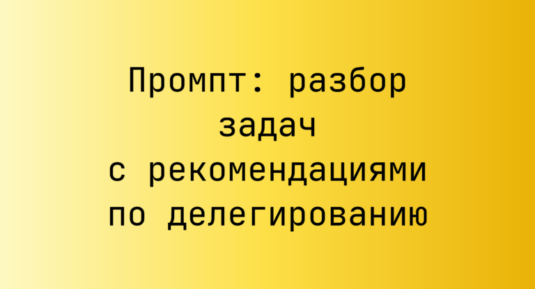 Промпт: разбор задач с рекомендациями по делегированию