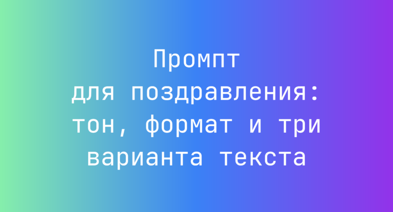 Промпт для поздравления: тон, формат и три варианта текста