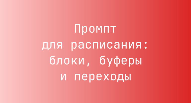 Промпт для расписания: блоки, буферы и переходы