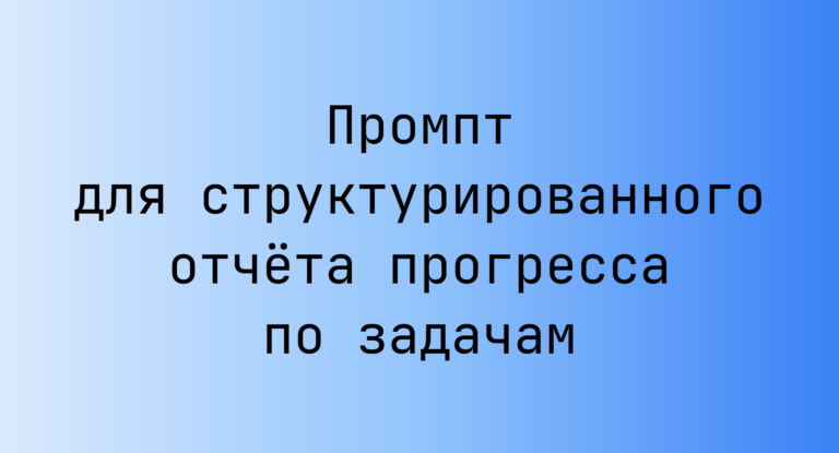 Промпт для структурированного отчета прогресса по задачам