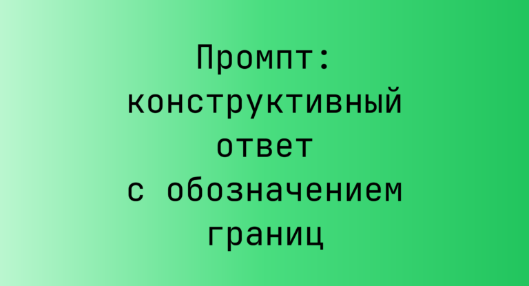 Промпт: конструктивный ответ с обозначением границ