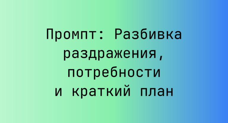 Промпт: Разбивка раздражения, потребности и краткий план